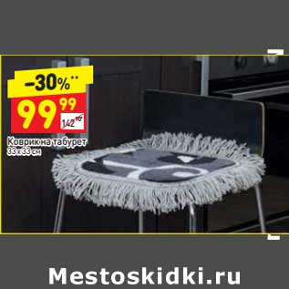 Акция - Коврик на табурет