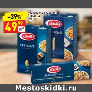 Акция - Макаронные изделия Barilla