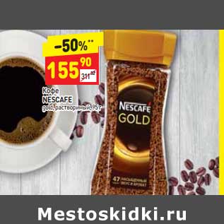 Акция - Кофе Nescafe