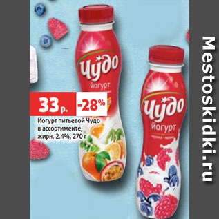 Акция - Йогурт питьевой Чудо в ассортименте, жирн. 2.4%, 270 г