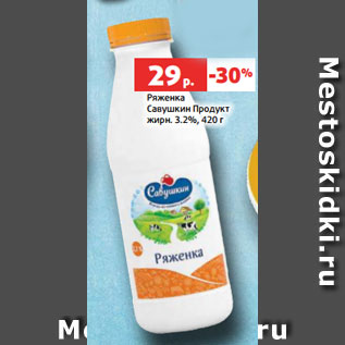 Акция - Ряженка Савушкин Продукт жирн. 3.2%, 420