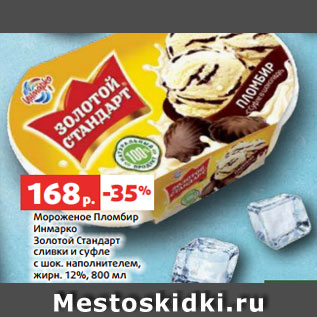 Акция - Мороженое Пломбир Инмарко Золотой Стандарт сливки и суфле с шок. наполнителем, жирн. 12%, 800 мл