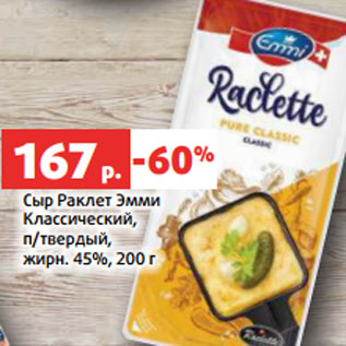 Акция - Сыр Раклет Эмми Классический, п/твердый, жирн. 45%, 200 г