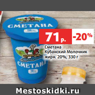 Акция - Сметана Кубанский Молочник жирн. 20%, 330 г