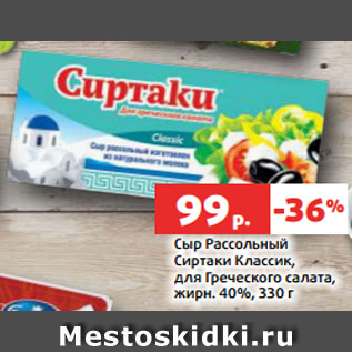 Акция - Сыр Рассольный Сиртаки Классик, для Греческого салата, жирн. 40%, 330 г