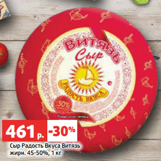 Акция - Сыр Радость Вкуса Витязь жирн. 45-50%, 1 кг