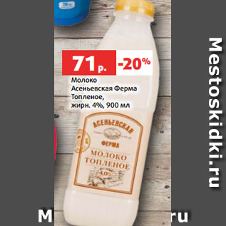 Акция - Молоко Асеньевская Ферма Топленое, жирн. 4%, 900 мл