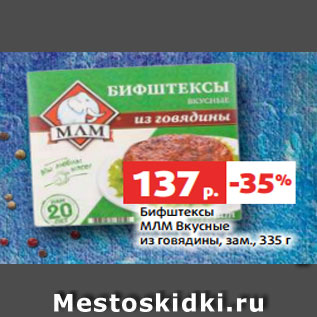 Акция - Бифштексы МЛМ Вкусные из говядины, зам., 335