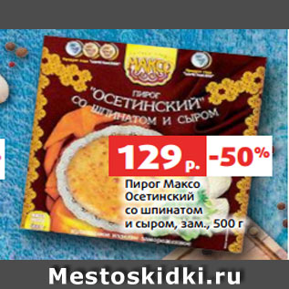 Акция - Пирог Максо Осетинский со шпинатом и сыром, зам., 500