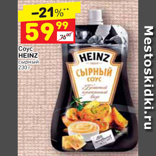 Акция - Соус Heinz сырный
