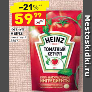 Акция - Кетчуп Heinz