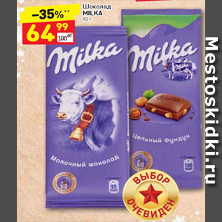 Акция - Шоколад Milka