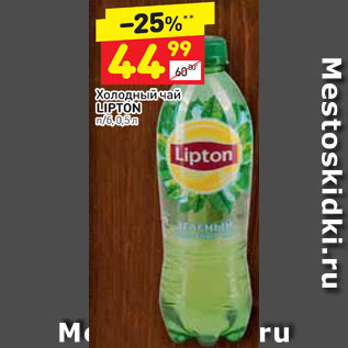 Акция - Холодный чай Lipton