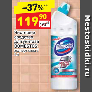 Акция - Чистящее средство для унитаза Domestos