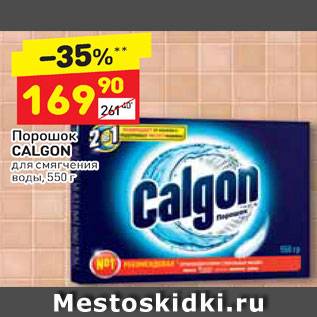 Акция - Порошок Calgon