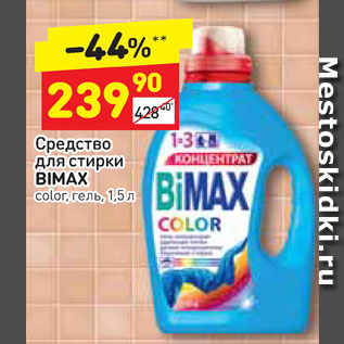 Акция - Средство для стирки Bimax