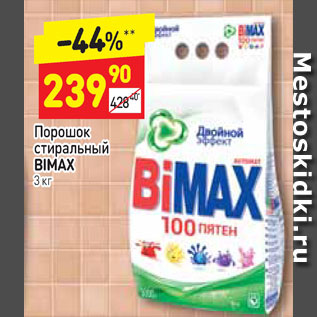 Акция - Порошок стиральный Bimax