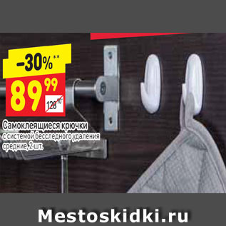 Акция - Самоклеящиеся крючки