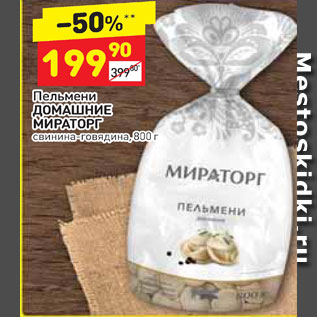 Акция - Пельмени Домашние Мираторг