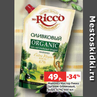 Акция - Майонез Мистер Рикко Органик Оливковый, жирн. 67%, 400 мл