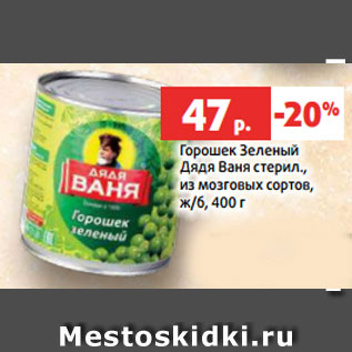 Акция - Горошек Зеленый Дядя Ваня стерил., из мозговых сортов, ж/б, 400 г