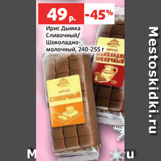 Акция - Ирис Дымка Сливочный/ Шоколадно- молочный, 240-255 г