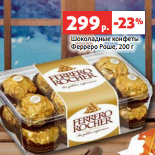 Акция - Шоколадные конфеты Ферреро Роше, 200 г