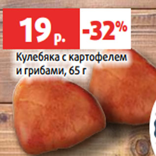 Акция - Кулебяка с картофелем и грибами, 65 г