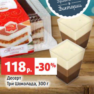 Акция - Десерт Три Шоколада, 300 г