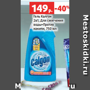 Акция - Гель Калгон 2в1, Для смягчения воды+Против накипи, 750 мл