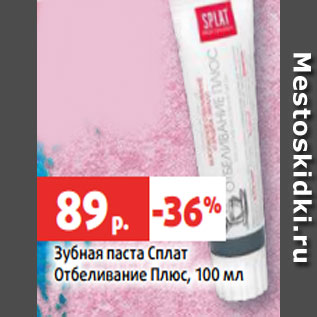 Акция - Зубная паста Сплат Отбеливание Плюс, 100 мл