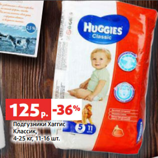 Акция - Подгузники Хаггис Классик, 4-25 кг, 11-16 шт
