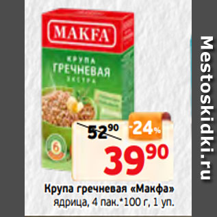 Акция - Крупа гречневая «Макфа» ядрица, 4 пак.*100 г, 1 уп.