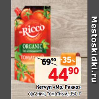 Акция - Кетчуп «Мр. Рикко» органик, томатный, 350 г