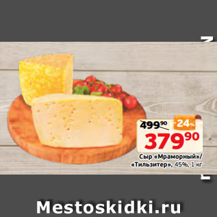 Акция - Сыр «Мраморный»/ «Тильзитер», 45%, 1 кг