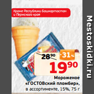 Акция - Мороженое «ГОСТОВский пломбир», в ассортименте, 15%, 75 г