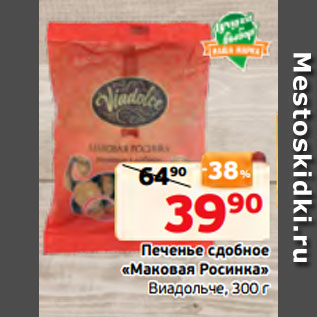 Акция - Печенье сдобное «Маковая Росинка» Виадольче, 300 г