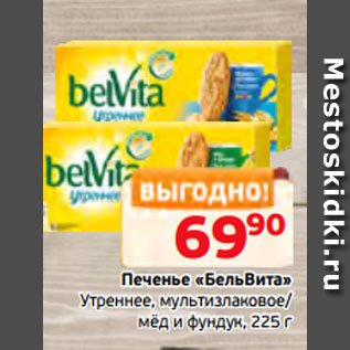 Акция - Печенье «БельВита» Утреннее, мультизлаковое/ мёд и фундук, 225 г
