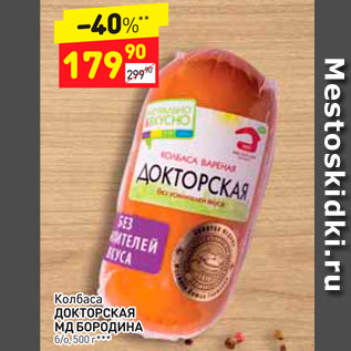 Акция - Колбаса Докторская МД Бородинская