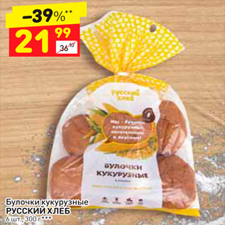 Акция - Булочки кукурузные Русский хлеб