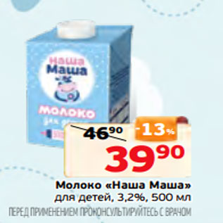 Акция - Молоко «Наша Маша» для детей, 3,2%, 500 мл