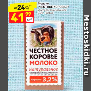 Акция - Молоко Честное Коровье 3,2%