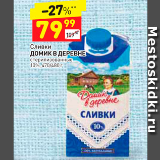 Акция - Сливки Домик в деревне 10%