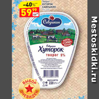 Акция - Творог Хуторок Савушкин 9%