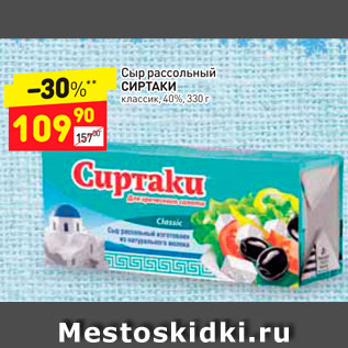 Акция - СЫР рассольный Сиртаки 40%