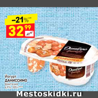 Акция - Йогурт Даниссимо 6,9%