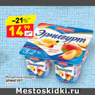 Акция - Йогуртный продукт Эрмигурт 3,2%