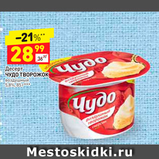 Акция - Десерт Чудо творожок 5,8%