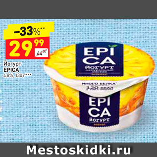 Акция - Йогурт Epica