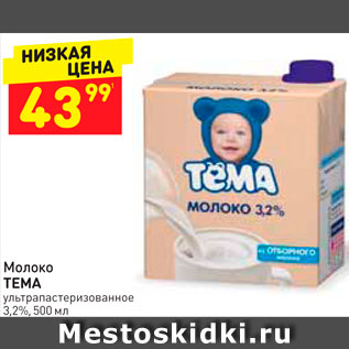 Акция - Молоко Тема 3,2%